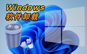 干货教程｜30秒教你卸载应用（游戏）