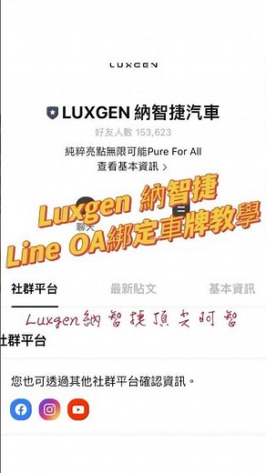 【官方Line OA綁定教學】好康活動不漏接_保養預約_專人諮詢_車型介紹 免煩惱 #納智捷 #LUXGEN