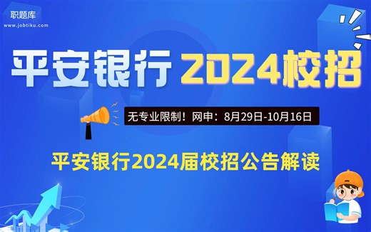 【职题库】无专业限制！平安银行2024届秋招公告解读！