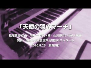 2016.08.25 演奏旅行 01 天使の羽のマーチ 【混声四部合唱】
