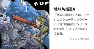 地球防衛軍4