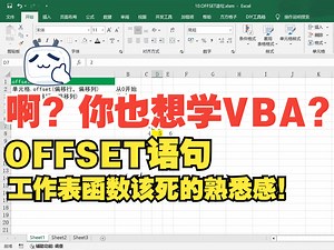 VBA中的OFFSET语句，用起来还是那么顺手！