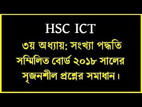 HSC ICT Chapter 3 || সম্মিলিত বোর্ড ২০১৮ সালের সৃজনশীল উত্তর || All Board 2018 Number system | #hsc
