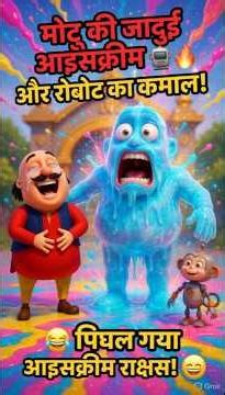 😱 Motu Patlu vs Robot Bandar! Dangerous Ice Cream ⚡🍦 फुरफुरी नगर में हड़कंप 😲