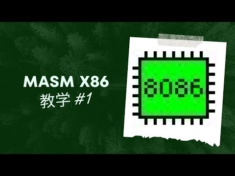 2023 MASM (Microsoft Macro Assembler) 教学 【Assembly Language】