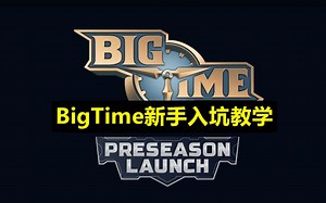 ⚠ BigTime比牙签还细的新手入坑教学 从注册到入门