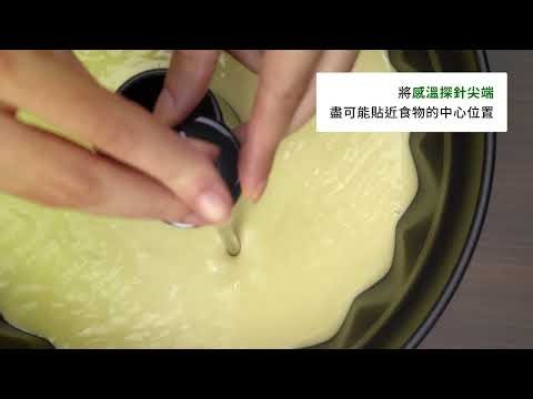 如何插入料理感溫器探針 ｜搭配 Thermomix® 美善品多功能料理機 TM7