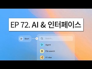 EP 72. AI & Interface