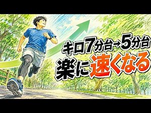 【ランニング初心者】キロ7分台→5分台へ｜楽に速くなる簡単な方法