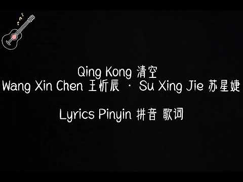 Qing Kong 清空 Pinyin Lyrics 拼音 歌词 – Wang Xin Chen 王忻辰 · Su Xing Jie 苏星婕 歌词版 抖音流行歌曲 动态歌词 中文流行歌曲