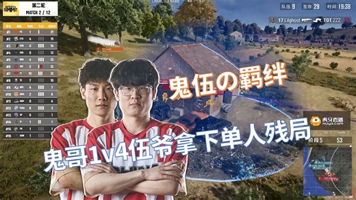 【EWC出征赛】鬼伍PNC二人组の羁绊！鬼哥1v4！伍爷决赛圈收拾残局！