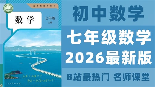 【初中数学七年级全套】初中数学七年级 2026最新版 数学全套课程 附高清完整版＋配套资料！一个视频带你学完数学！