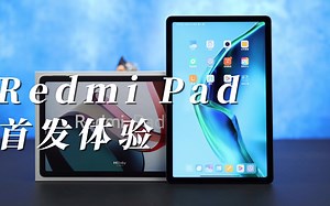 Redmi Pad首发体验：千元平板都能干啥？