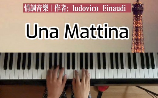 《Una Mattina》超还原版钢琴教学|简谱五线谱双谱(带指法)电影触不可及插曲