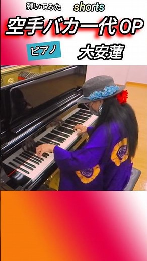 【空手バカ一代主題歌】弾いてみた ピアノ karate 大安蓮 piano #ショート動画