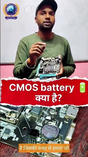 What is CMOS battery | CMOS बैट्री क्या है। | #trending #shorts #CMOS #windows