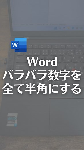 Wordで半角全角バラバラな数字を全て半角にする方法！ 【やり方】 ①変えたい文字を「Ctrl＋A」で全選択 ②ホームタブの文字種の変換をクリック ③半角をクリック 対象の数字や記号などすべて半角に変換できます。 ※カタカナも半角になるので注意 全て全角にすることもできます！ やってみてね！ | なおたろ【パソコン＆スマホ便利術】