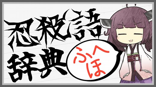 【ボブは訝しんだ】よく分かる忍殺語辞典【ふへほ】