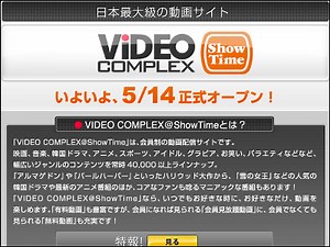 月額105円で5万本のコンテンツを楽しめる動画配信サイト「Video Complex」が開始へ