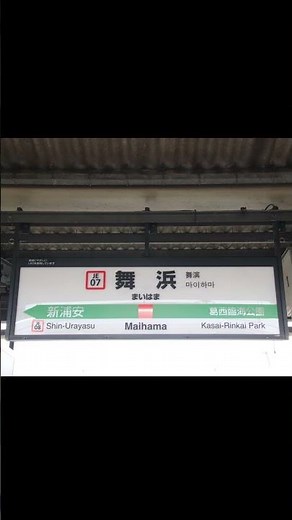 【メロディのみ】舞浜駅1番線 発車メロディ「Come Join the Jubilee」