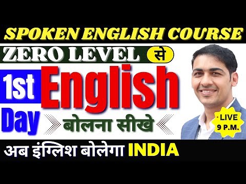 English बोलना सीखे बिल्कुल Basic से Class 1| English Speaking Course Day 1 | English Lovers Live
