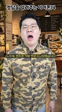 정답을 알려주는 이어폰14