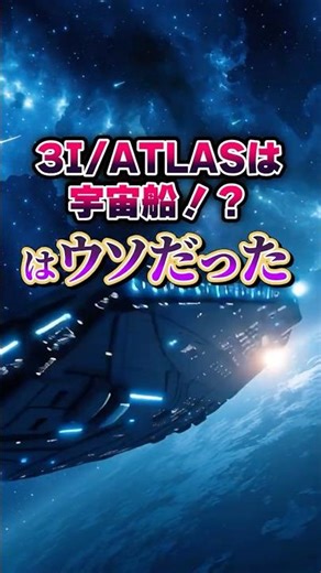 3i/ATLAS is the truth about spaceships Latest 3IATLAS NEWS #space #3iatlas #shorts