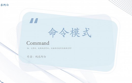 23种设计模式：命令模式详解