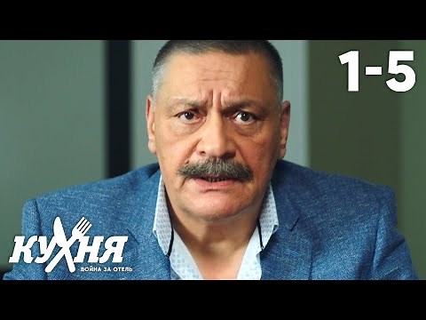 Кухня. Война за отель | Серия 1 - 5