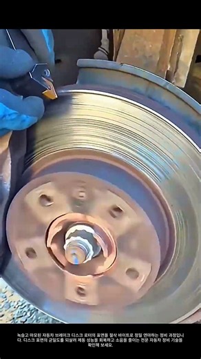 제동 성능을 높이는 브레이크 디스크 연마 및 정비 기술 #worker #process #brakerotor #garagelife #autotip