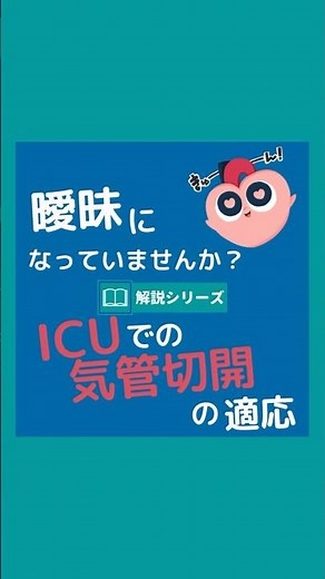 曖昧になっていませんか？ICUでの気管切開の適応