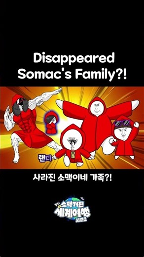 사라진 소맥이네 가족?!