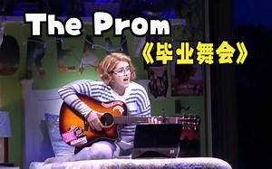 【音乐剧】The Prom毕业舞会 2022版