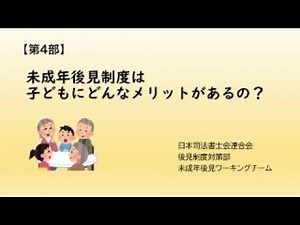 第４部「未成年後見制度は子どもにどんなメリットがあるの？」
