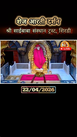 Shirdi Sai Baba Shej Aarti |Night Prayer 22/04/2026 Live from Samadhi Mandir Shirdi
