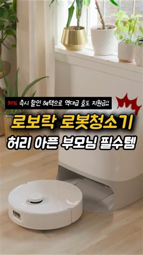 부모님 관절 건강 한방에 지키는 방법 #로보락큐레보 #로보락 #로봇청소기추천 #부모님선물 #가성비로봇청소기