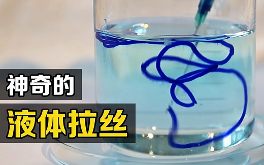 “铜氨丝”是什么？把蓝色液体挤入溶液中，有趣的现象发生了