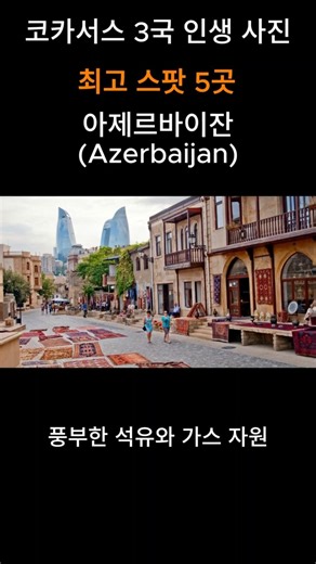 아제르바이잔 Azerbaijan 불의 나라와 미래지향적 도시