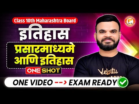 Media and history Class 10th One Shot | Class 10th History Chapter 5 | Maharashtra Board | Suyog Sir
