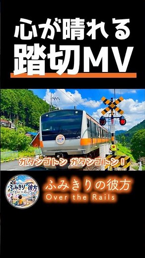 心が晴れるふみきりMV!!【ふみきりの彼方 ~Over the Rails~】 #train #電車 #踏切 #鉄道 #railroadcrossing
