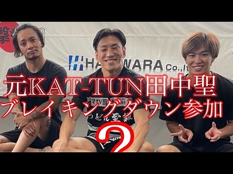 元KAT-TUN田中聖 ブレイキングダウン参加？足立区監督秀虎