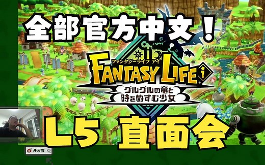 全部中文化！LEVEL-5最新直面会全程Reaction！今年真是令我们开心的一年！