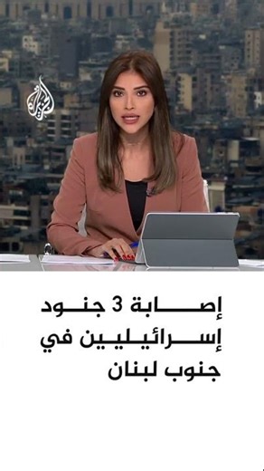 وسائل إعلام إسرائيلية تعلن إصابة ثلاثة جنود في جنوب لبنان