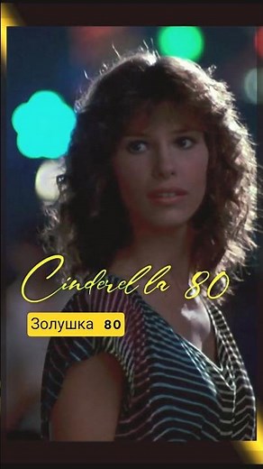 #Cinderella 80 #Золушка 80 #Bonnie Bianco #Pierre Cosso