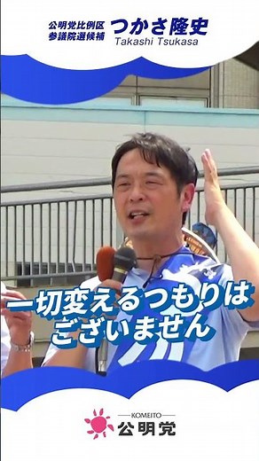 #つかさ隆史 #比例区はつかさ #期日前投票 #公明党