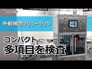 【コンパクト】個包装の検品作業を自動化する外観検査装置をご紹介！