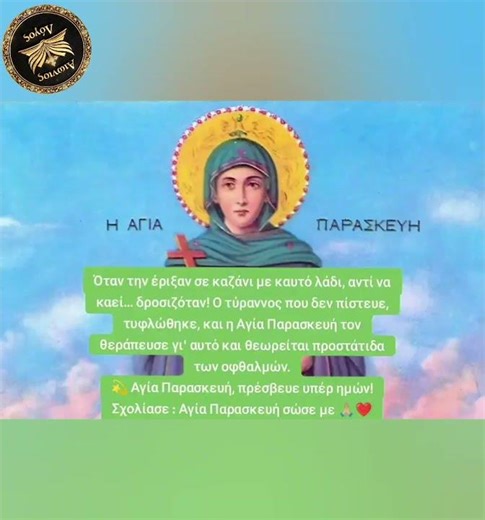 Αγία Παρασκευή | Βίοι Αγίων σε 60"