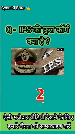 IPS ki full form kya hai ? IPS full form in police ? 🤔😱 ।। Gyan ki bate