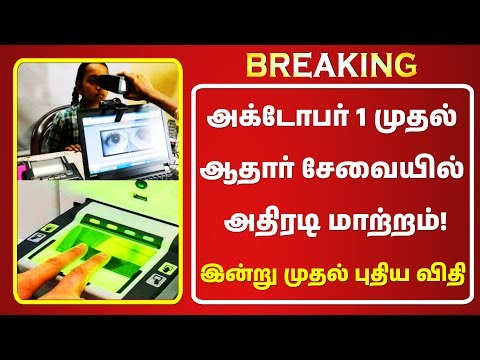 🔔அக்டோபர் 1 முதல் ஆதார் சேவையில் அதிரடி மாற்றம் 📢 ஆதார் அட்டை கட்டணம் உயர்வு✅இன்று முதல் புதிய விதி!