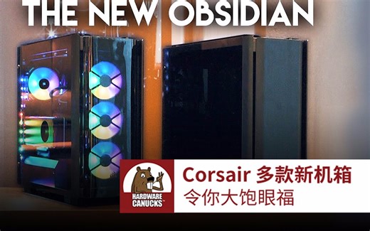 Corsair 多款新机箱令你大饱眼福